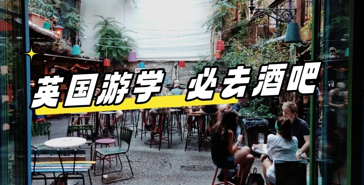 【英国游学】必去酒吧大公开！私房清单！