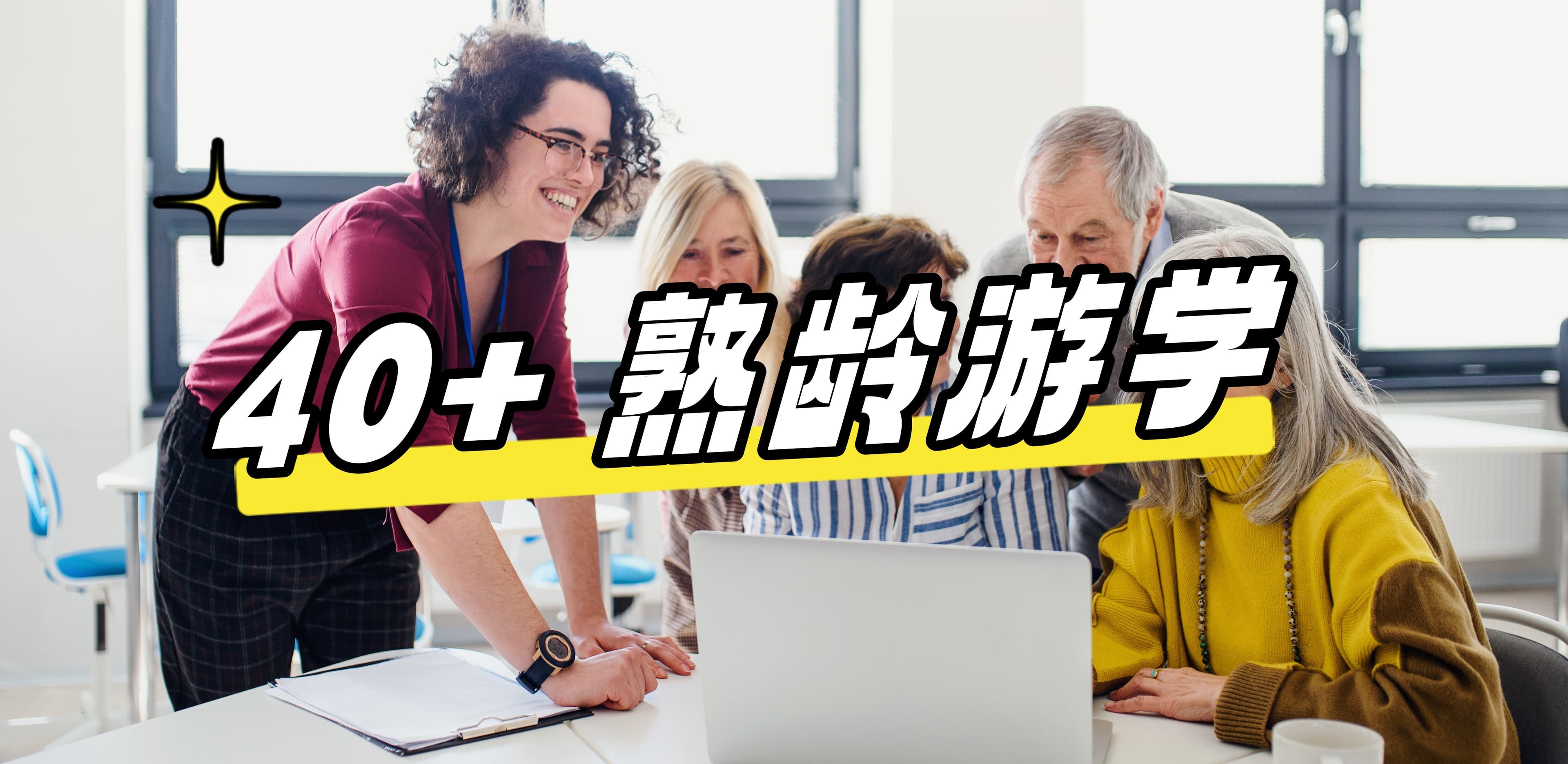 【海外游学 | 熟龄游学】40岁？50岁？去外面遇见更好的自己！