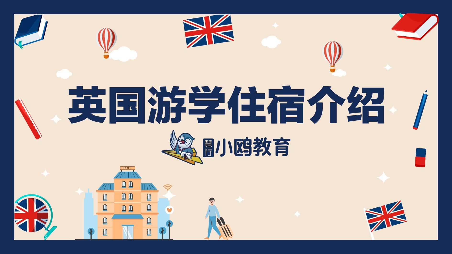 英国游学介绍 -- 住宿篇