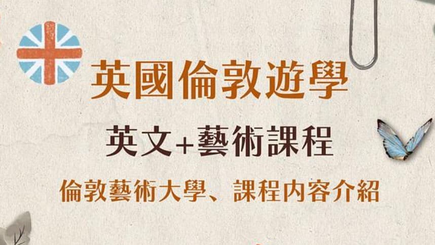 2024【英国游学#语言+艺术课程#】UAL伦敦艺术大学专业课程！
