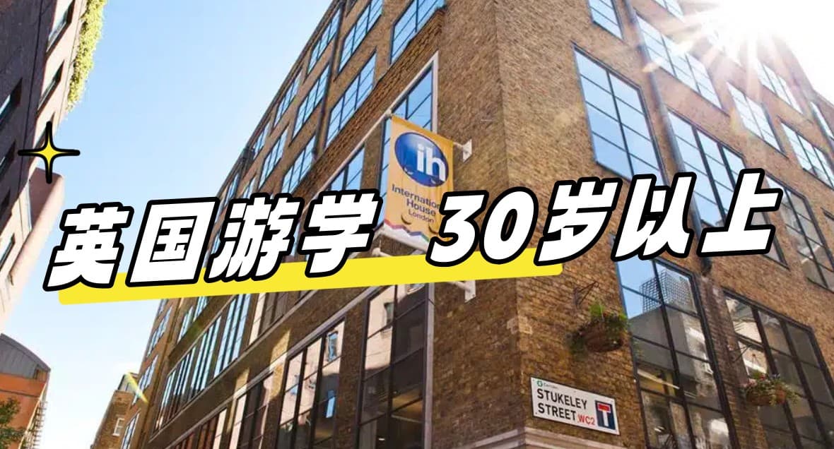 【英国游学#IH London#】30岁以上成年人专业课程