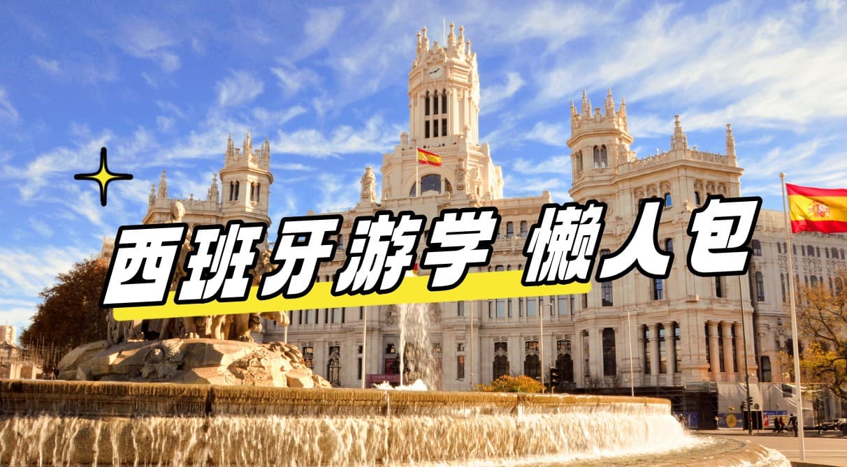 2024最新【西班牙游学】游学懒人包，干货一步到位！
