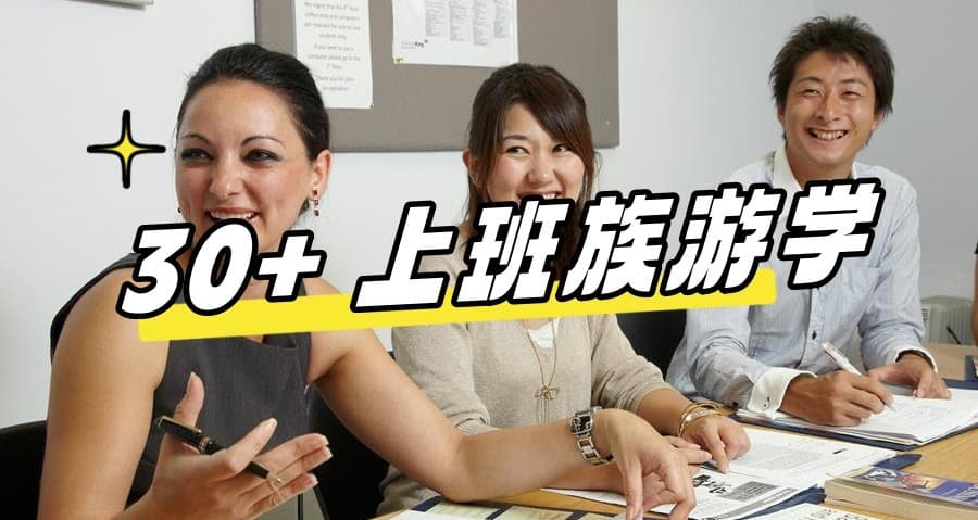 【英国游学 | 上班族专属】30+开启生活新篇章！