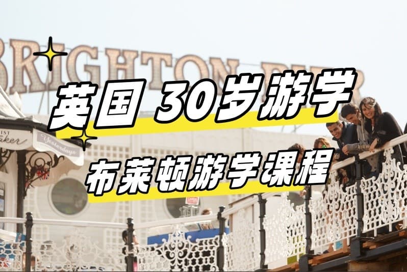 【英国游学#布莱顿#】EC Brighton | 30+的人生再启程！