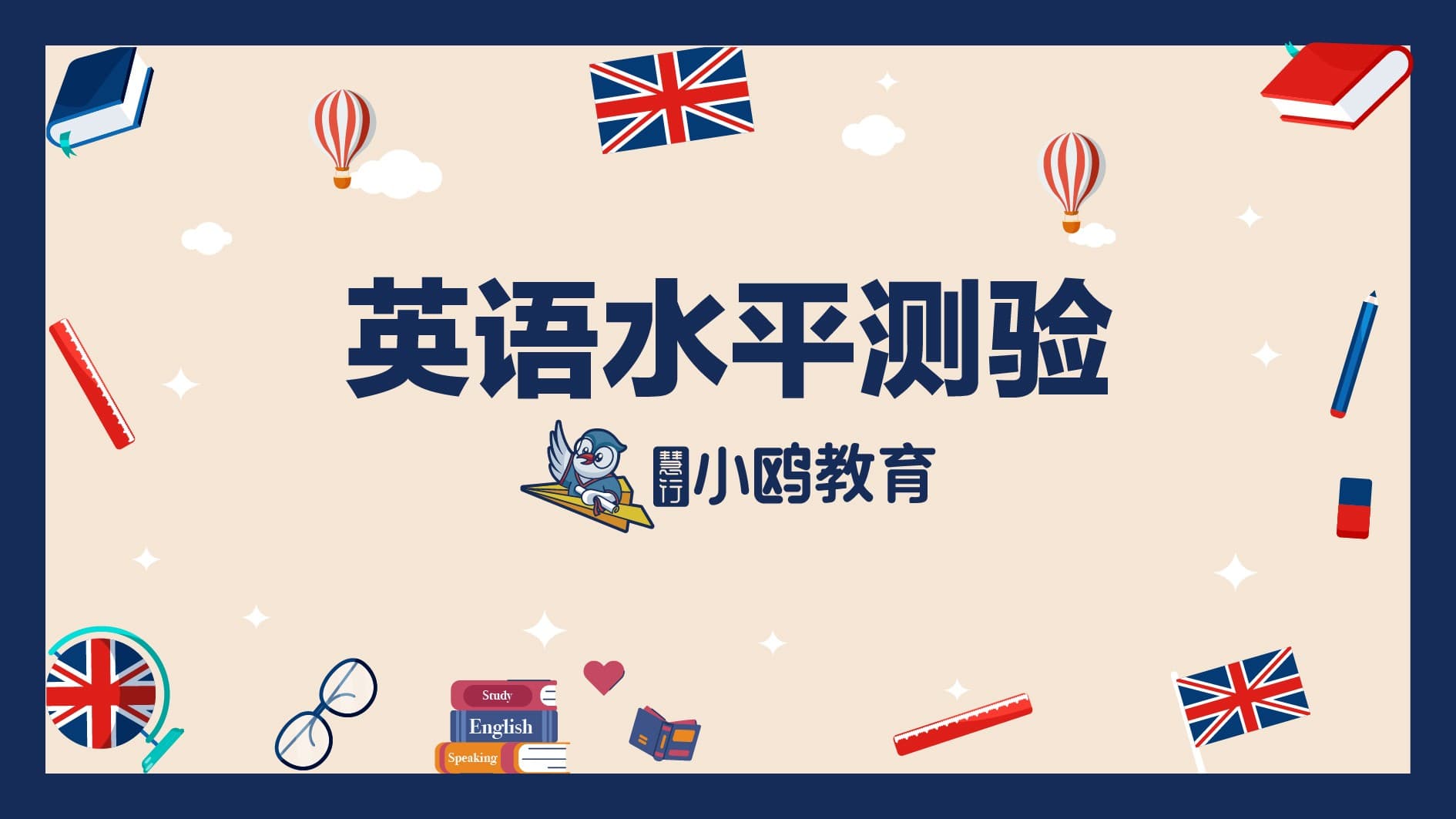 英语水平测验