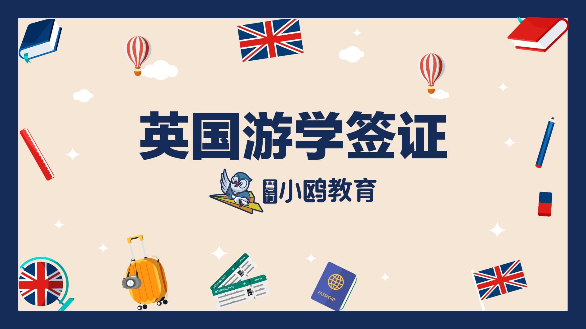 英国游学介绍 -- 签证篇