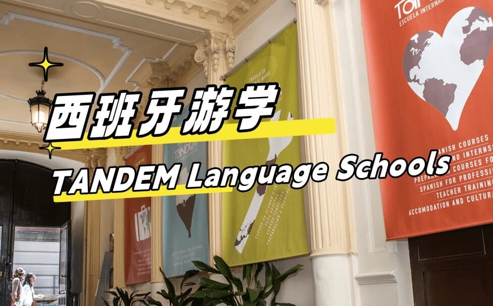 2024最新【西班牙游学#马德里#】TANDEM Language Schools！私立独立语言学校！