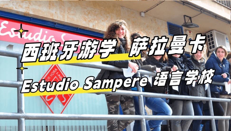2024最新【西班牙游学#萨拉曼卡#】Estudio Sampere Salamanca 语言学校