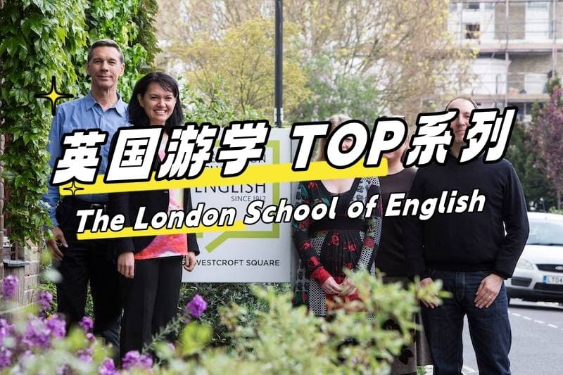 【英国游学TOP系】星选！The London School of English