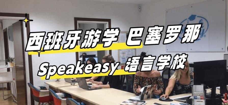 2024最新【西班牙游学#巴塞罗那#】Speakeasy 语言学校