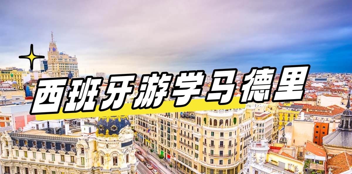 2024最新【西班牙游学#马德里#马拉加#】Sprachcaffe 语言学校