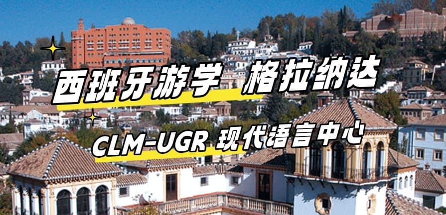 2024最新【西班牙游学#格拉纳达#】CLM-UGR 格拉纳达大学现代语言中心