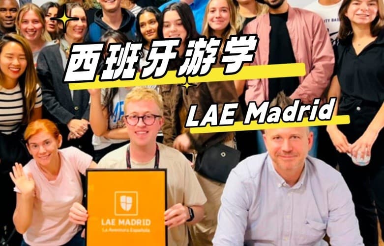 2024最新【西班牙游学#马德里#】LAE Madrid！富人区里的高质量西语学校