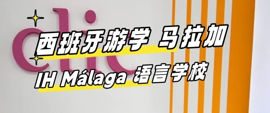 2024最新【西班牙游学#马拉加#】IH Málaga 语言学校