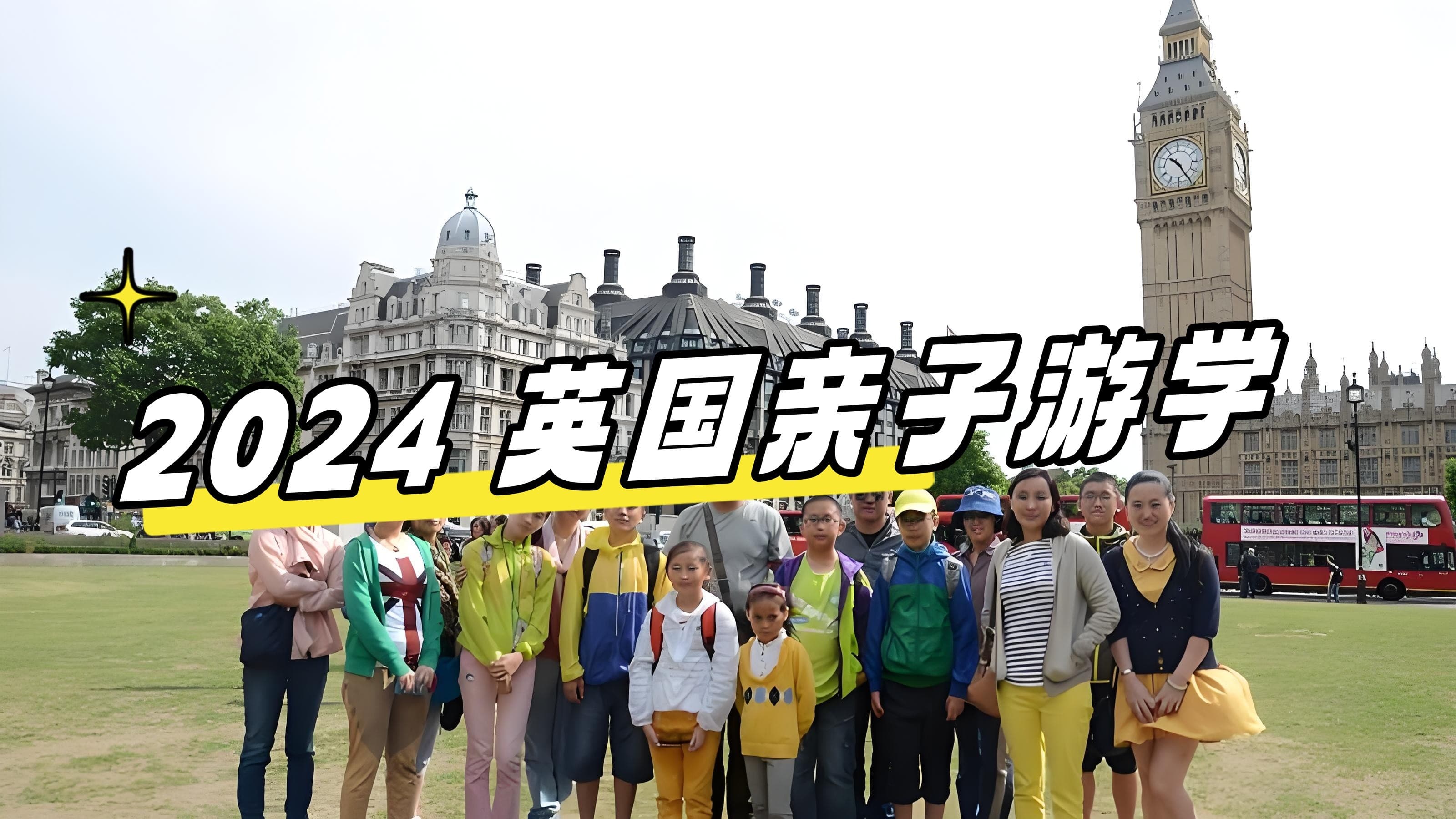 2024最新【英国游学】Frances King！伦敦亲子游学首选！