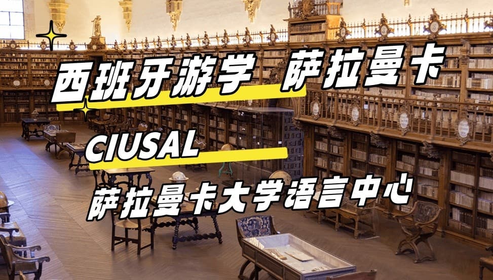 2024最新【西班牙游学#萨拉曼卡#】CIUSAL 萨拉曼卡大学语言中心