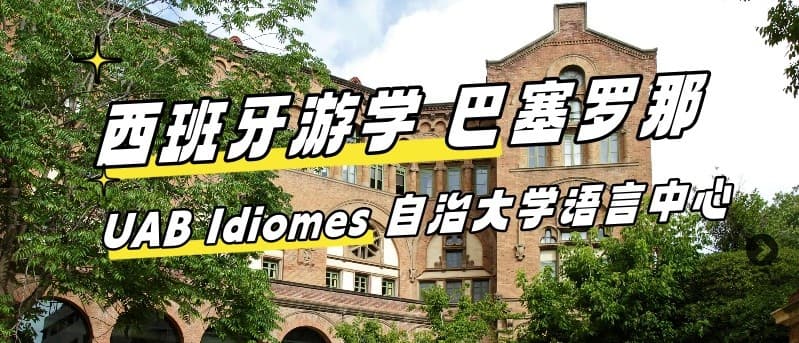 2024最新【西班牙游学#巴塞罗那#】UAB Idiomes巴塞罗那自治大学语言中心