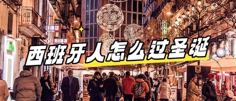 【西班牙趣闻】西班牙人怎么庆祝圣诞节？