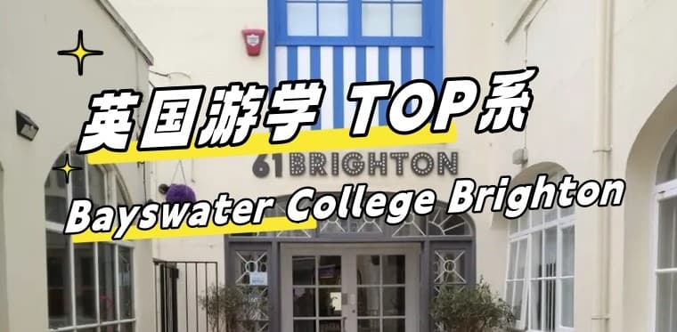 【英国游学TOP系】星选！Bayswater College Brighton