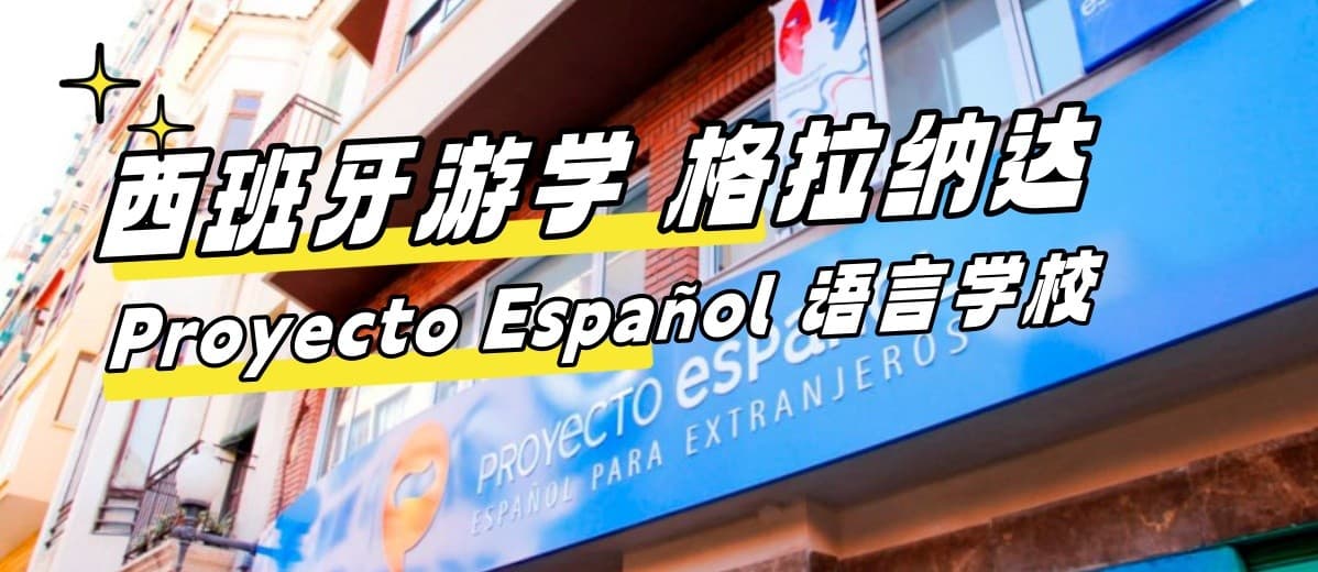 2024最新【西班牙游学#格拉纳达#】Proyecto Español 语言学校