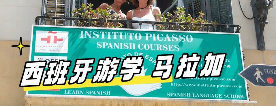 2024最新【西班牙游学#马拉加#】Instituto Picasso 语言学校