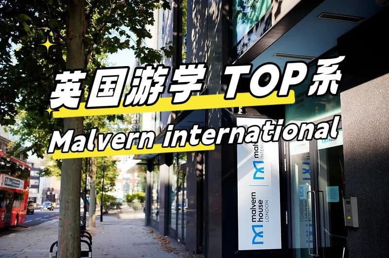 【英国游学TOP系】星选！Malvern international