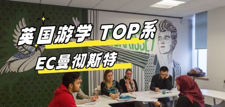 【英国游学TOP系】星选！EC曼彻斯特校区