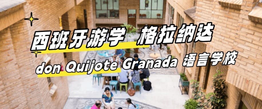 2024最新【西班牙游学#格拉纳达#】don Quijote Granada 语言学校