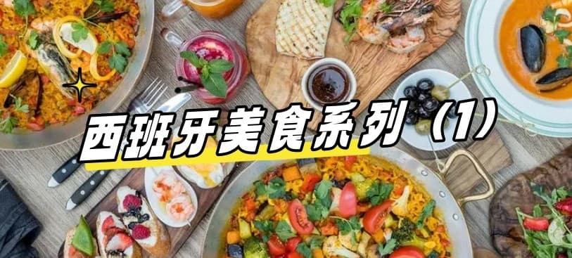 【西班牙美食系列（1）】美食地图 | 安达鲁西亚