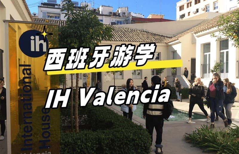 【西班牙游学#瓦伦西亚#】IH Valencia 游学分享！3个月游学远胜多年补习！