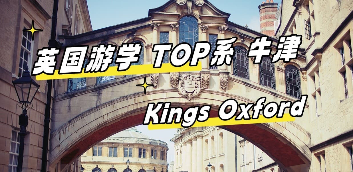【英国游学TOP系】星选！Kings Oxford