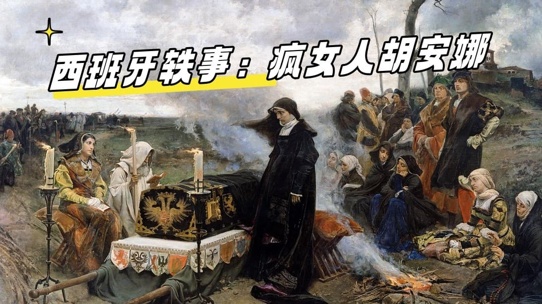 【西班牙轶事】本可以成为一代女王，却因痴情毁在一个渣男手上