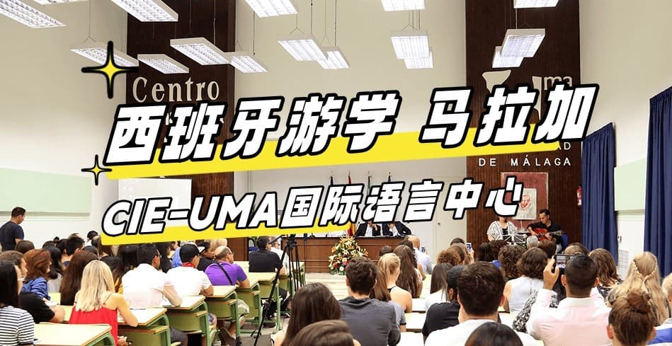 2024最新【西班牙游学#马拉加#】CIE-UMA国际语言中心