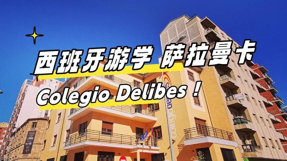 2024最新【西班牙游学#萨拉曼卡#】Colegio Delibes！超强艺术氛围！