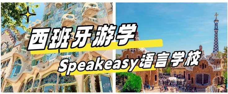 2024最新【西班牙游学#巴塞罗那#】Speakeasy语言学校简介及费用