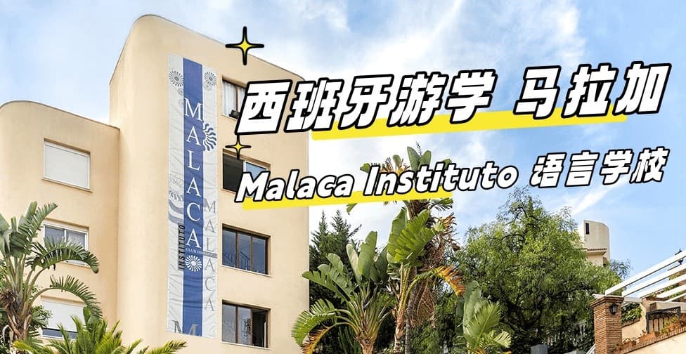 2024最新【西班牙游学#马拉加#】Malaca Instituto 语言学校