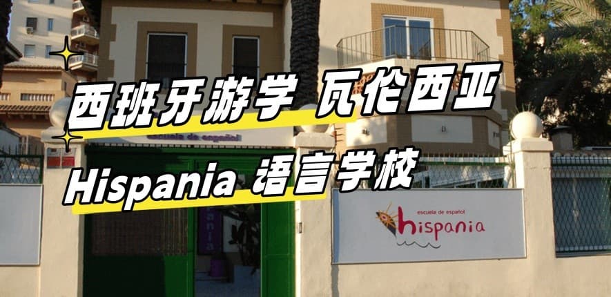 2024最新【西班牙游学#瓦伦西亚#】Hispania 语言学校
