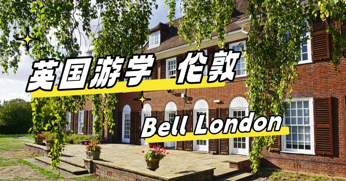 【英国游学TOP系】星选！Bell London