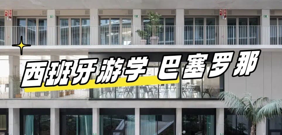 2024最新【西班牙游学#巴塞罗那#】Sprachcaffe Barcelona 