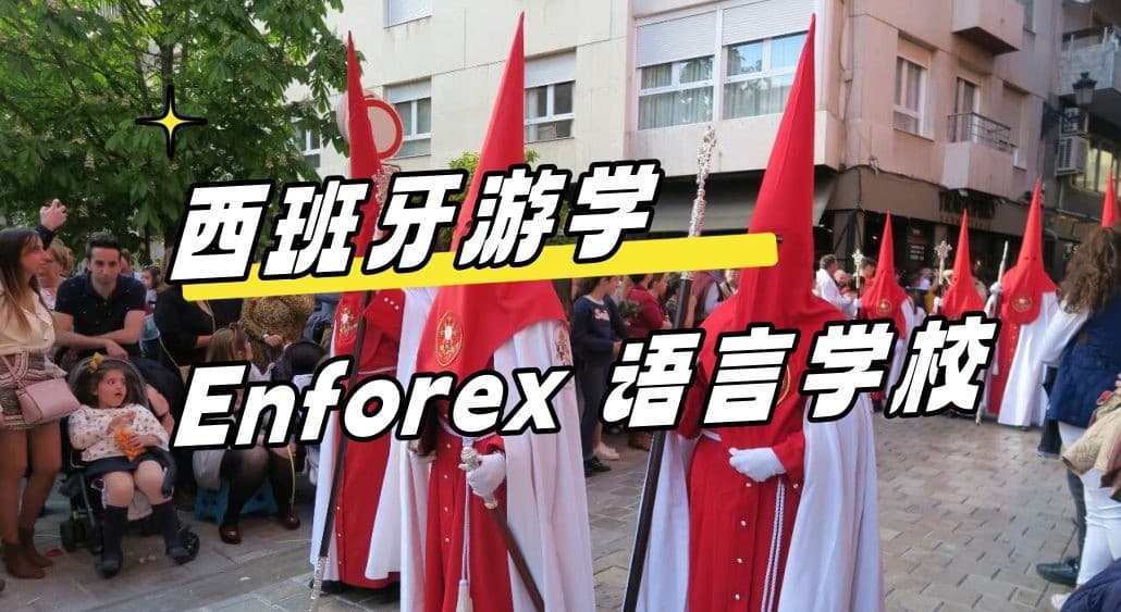 【西班牙游学#格拉纳达#】Enforex语言学校！23岁游学一辈子不后悔！