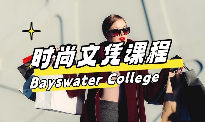【英国游学】时尚文凭课程 | Bayswater College