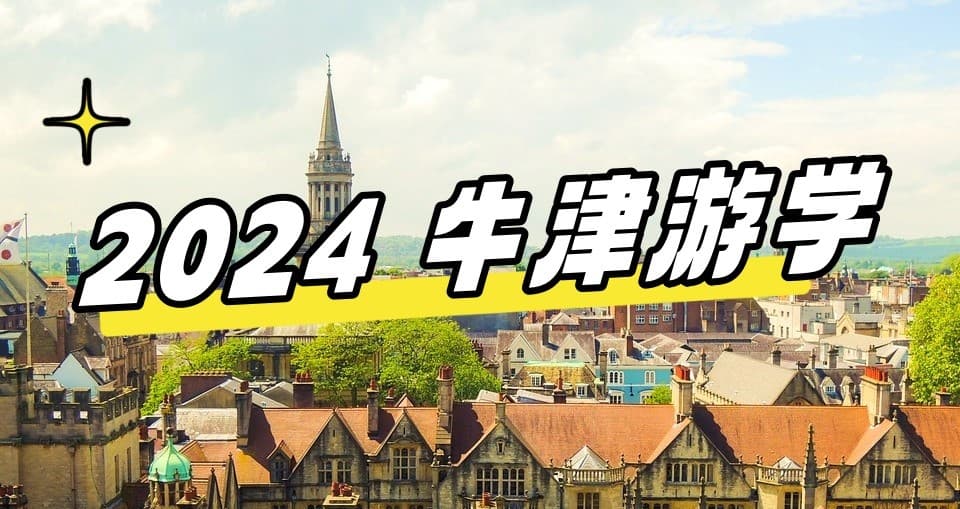 2024最新【英国游学#牛津#】为什么要去牛津游学？
