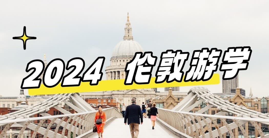 2024最新【英国游学#伦敦#】一流的文化，完美的体验！